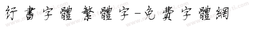 行书字体 繁体字字体转换